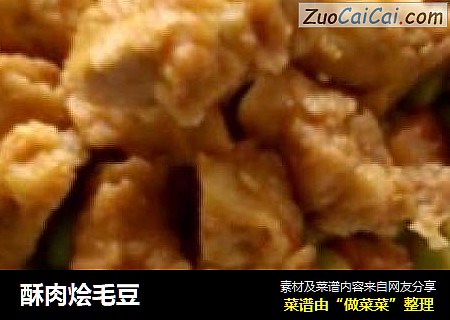 酥肉烩毛豆