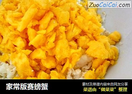 家常版赛螃蟹