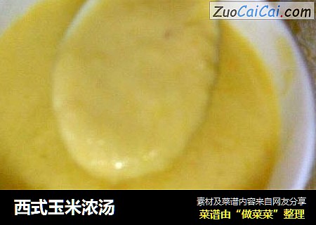 西式玉米浓汤