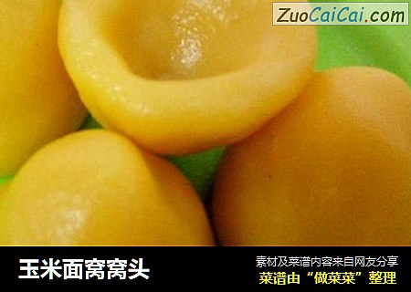 玉米面窝窝头