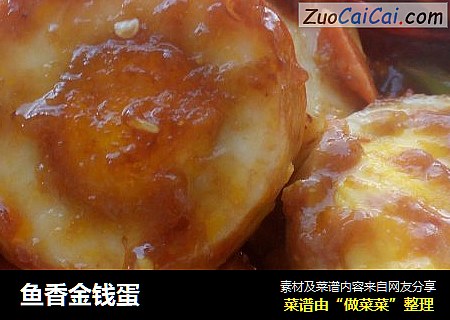 鱼香金钱蛋