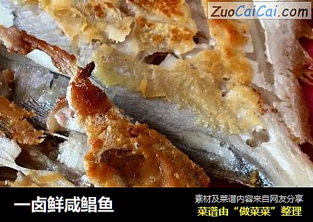 一卤鲜咸鲳鱼