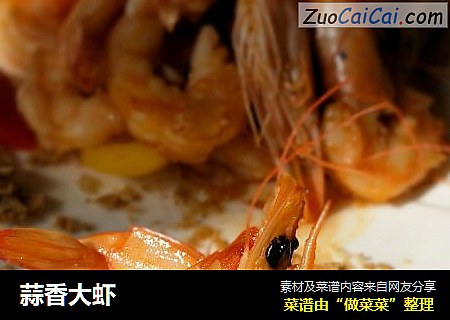 蒜香大虾