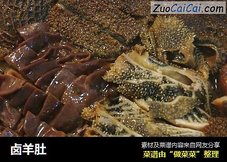 卤羊肚