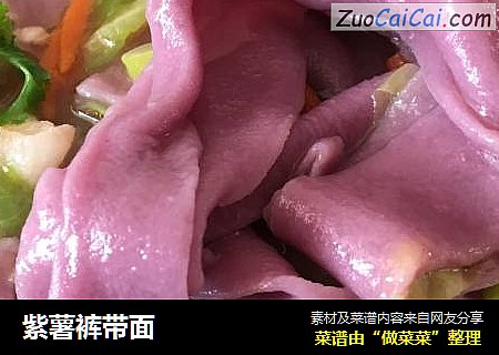 紫薯裤带面