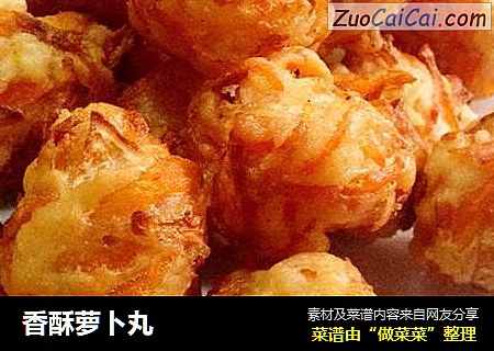 香酥萝卜丸