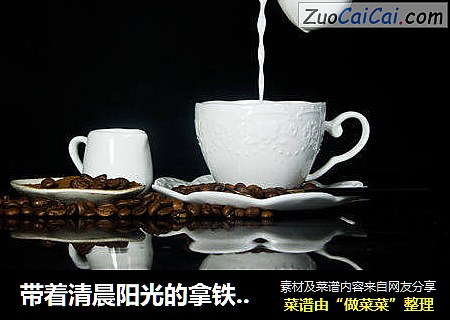 带着清晨阳光的拿铁牛奶
