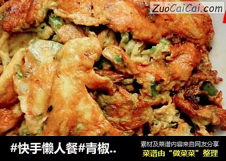#快手懒人餐#青椒煎鸡蛋