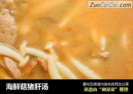 海鲜菇猪肝汤