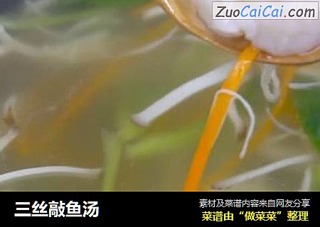 三丝敲鱼汤