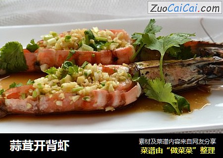 蒜茸开背虾