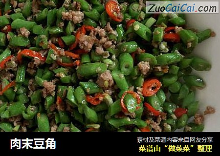 肉末豆角