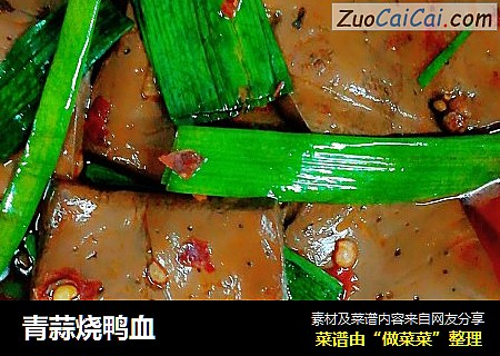 青蒜烧鸭血