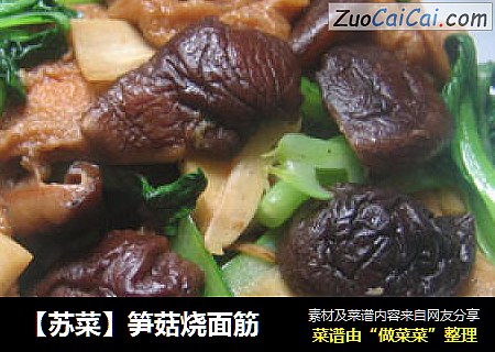 【苏菜】笋菇烧面筋