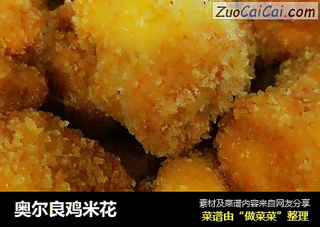 奥尔良鸡米花