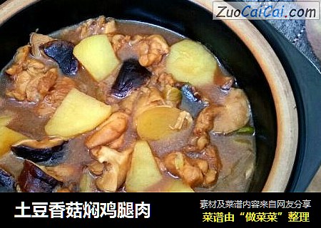 土豆香菇焖鸡腿肉