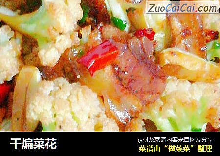 干煸菜花