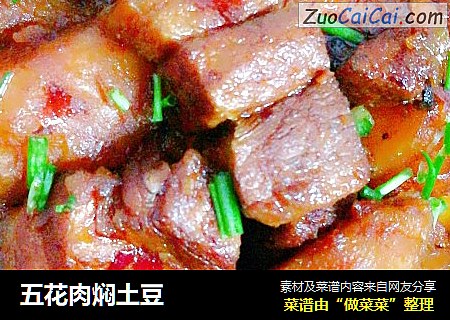 五花肉焖土豆
