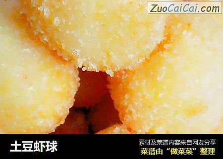 土豆虾球