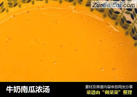 牛奶南瓜浓汤