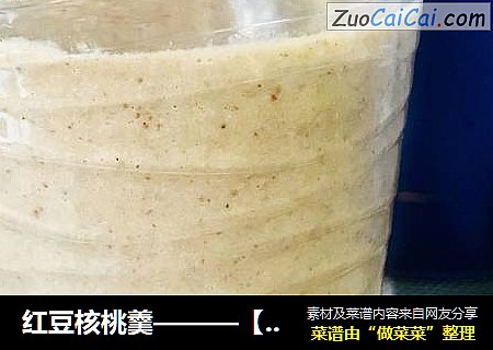 红豆核桃羹———【冬日暖身养生羹】