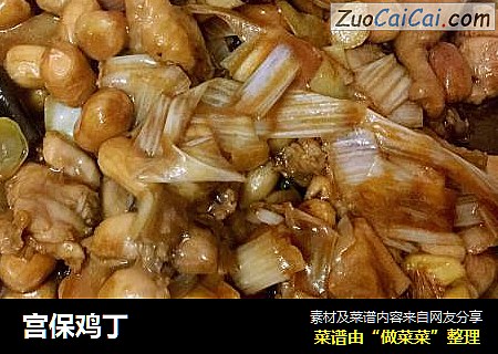 宫保鸡丁