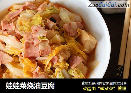 娃娃菜烧油豆腐
