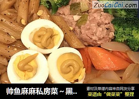 帅鱼麻麻私房菜～黑椒通心粉