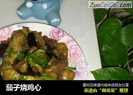 茄子烧鸡心