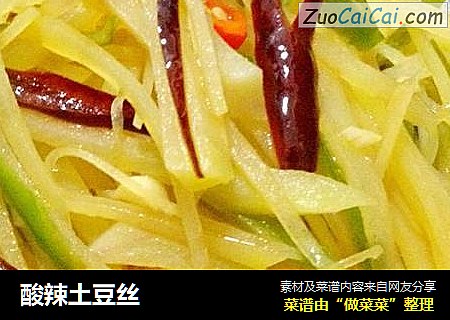 酸辣土豆丝