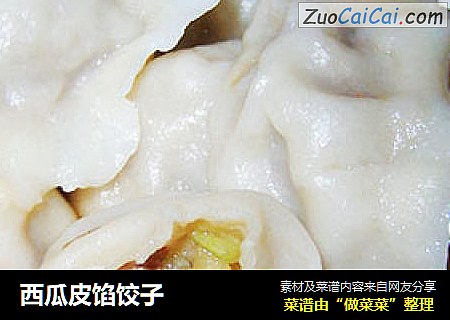 西瓜皮馅饺子