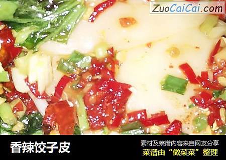 香辣饺子皮
