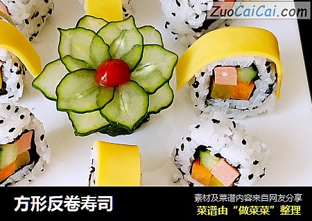 方形反卷寿司