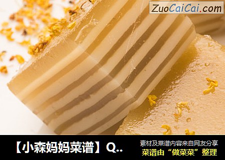 【小森妈妈菜谱】Q弹椰汁千层糕