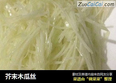 芥末木瓜丝