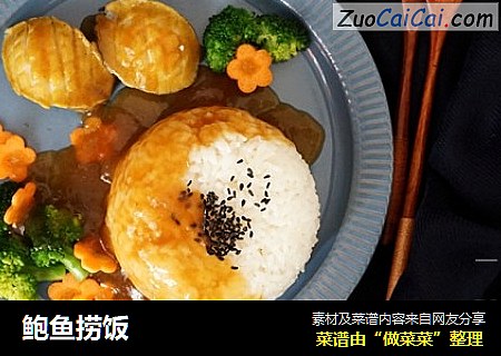 鲍鱼捞饭