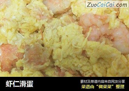 虾仁滑蛋