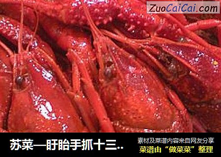 苏菜—盱眙手抓十三香龙虾