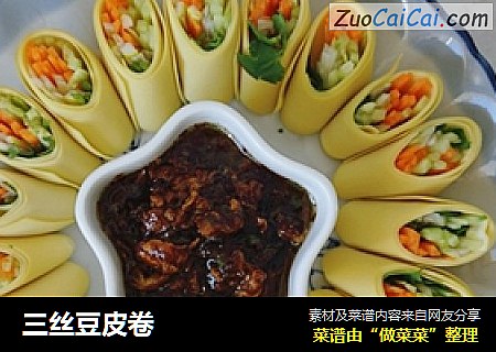 三丝豆皮卷