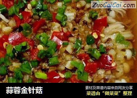 蒜蓉金针菇
