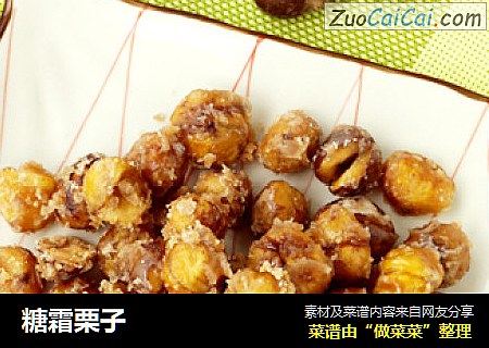 糖霜栗子