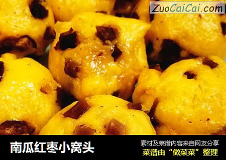 南瓜红枣小窝头