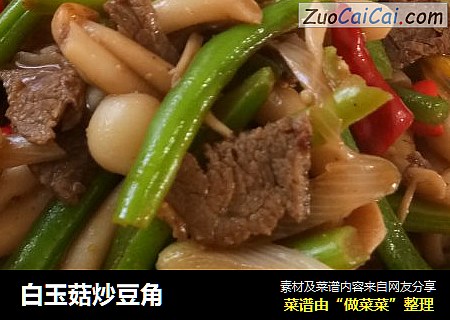 白玉菇炒豆角