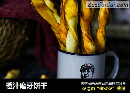橙汁磨牙饼干