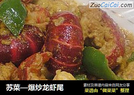 苏菜—爆炒龙虾尾