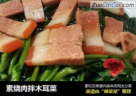 素烧肉拌木耳菜
