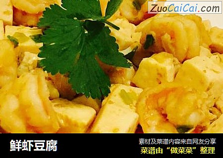 鲜虾豆腐