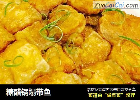 糖醋锅塌带鱼
