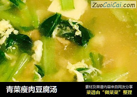 青菜瘦肉豆腐汤