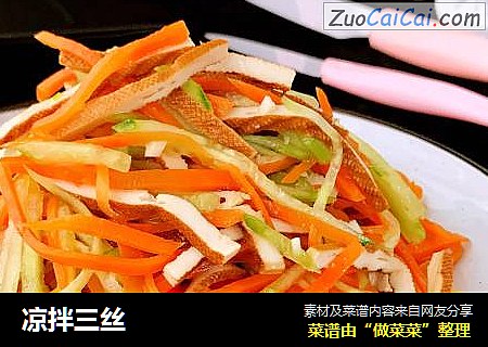 凉拌三丝